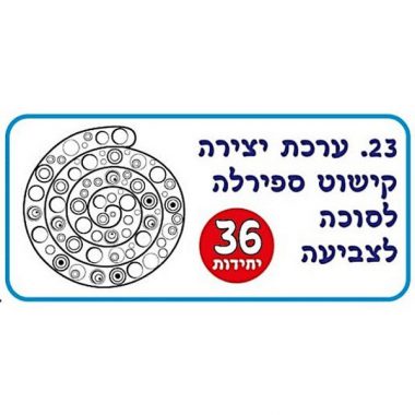 יצירה לסוכה ספירלה