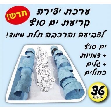 יצירה לפסח קריעת ים סוף בתלת מימד 36 יח'