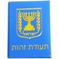 תעודת זהות אני ישראלי סמל המדינה