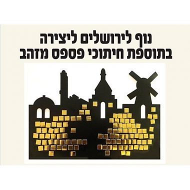 נוף ירושלים עם פסיפס זהב ליצרה