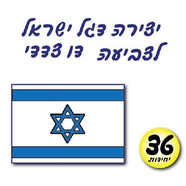 יצירה ליום העצמאות דגל ישראל 36 יח'