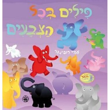 פילים בכל הצבעים - קרטון