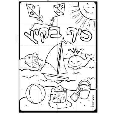 פאזל ליצירה כיף בקיץ - 36 יח'