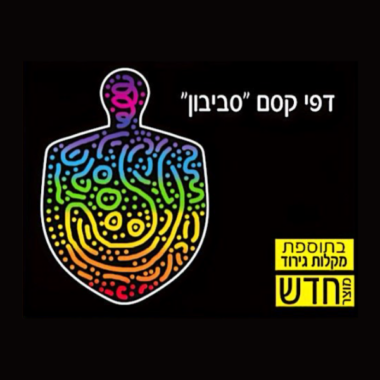 דף קסם סביבון