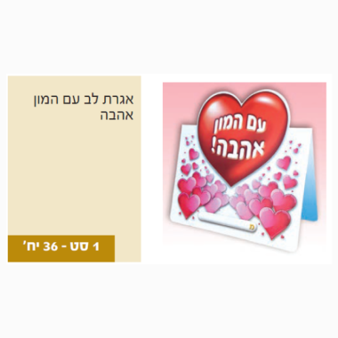 איגרת לב ליצירה 36 יח'