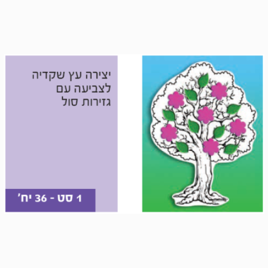 יצירת עץ שקדיה וגזירות סול 36 יח'