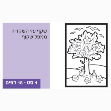 שקף עץ שקדיה לצביעה 18 יח'