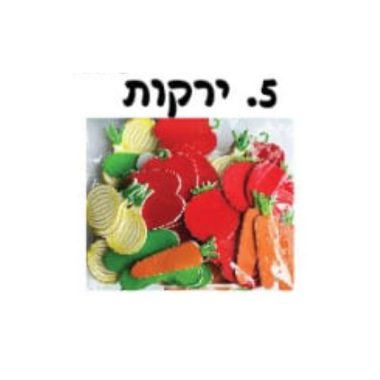 מדבקות סול ירקות