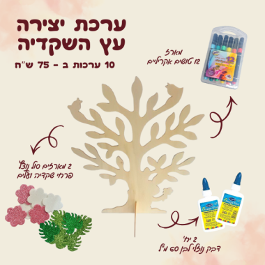 ערכת יצירה עץ השקדיה - ערכה במבצע