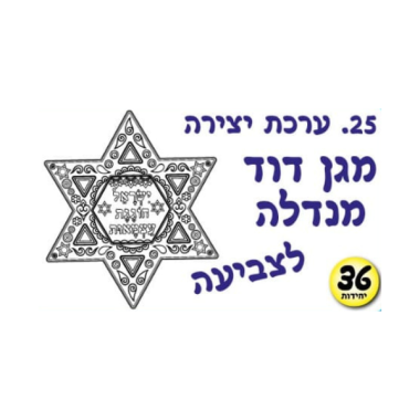מגן דוד מנדלה לצביעה 36 יח'