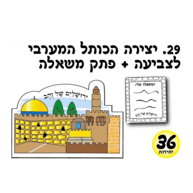 ערכת יצירה הכותל המערבי